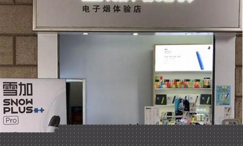 雪加电子烟柜台