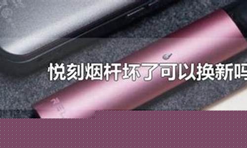 悦刻电子烟的维修方法图解(悦刻电子烟维修视频教程)