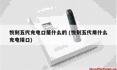 悦刻五代用什么充电器(悦刻五代用什么充电器图片)