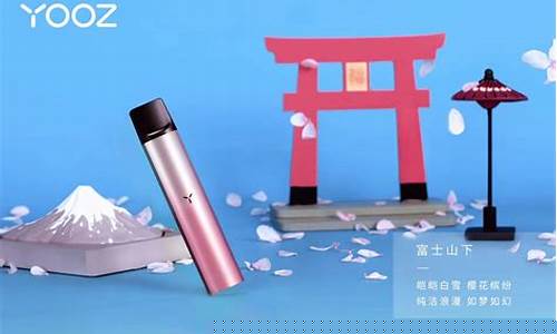 电子烟富士山下(fuse电子烟)