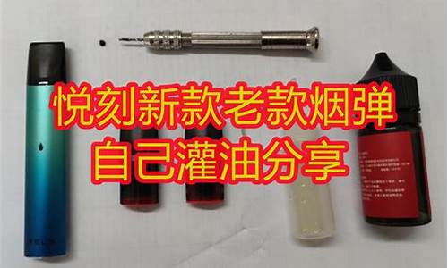 电子烟弹怎么加油悦诗刻(电子加油券怎么使用)