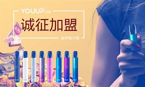 电子烟招商加盟(电子烟加盟费用)