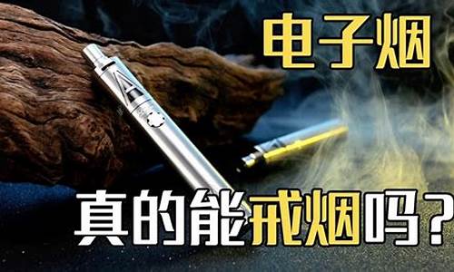 吸电子烟能戒烟吗(吸电子烟能戒烟吗对身体有好处吗)