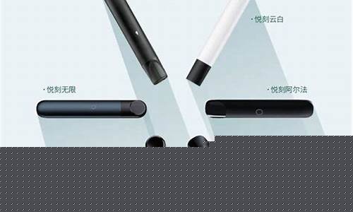 临泉悦刻电子烟的创新设计与实用性分析