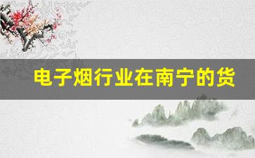 电子烟行业在南宁的货源供应趋势