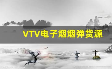 VTV电子烟烟弹货源的批量购买与库存管理