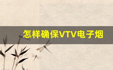 怎样确保VTV电子烟烟弹货源的质量与稳定性