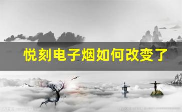 悦刻电子烟如何改变了传统吸烟习惯