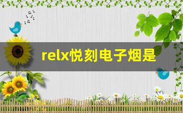 relx悦刻电子烟是否有助于戒烟？专家解读