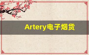 Artery电子烟货源市场分析与趋势