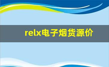relx电子烟货源价格波动对市场的影响