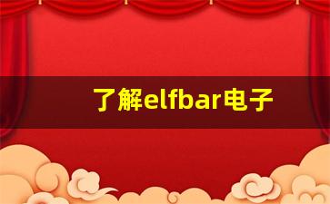 了解elfbar电子烟货源市场趋势与发展前景