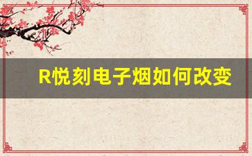 R悦刻电子烟如何改变了现代吸烟习惯