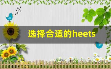选择合适的heets电子烟货源渠道的方法