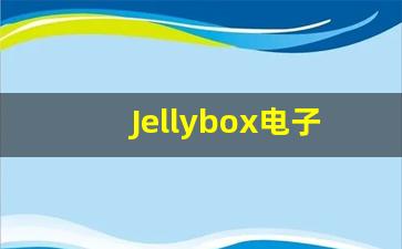 Jellybox电子烟批发渠道大揭秘