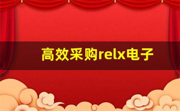 高效采购relx电子烟货源的方法和技巧