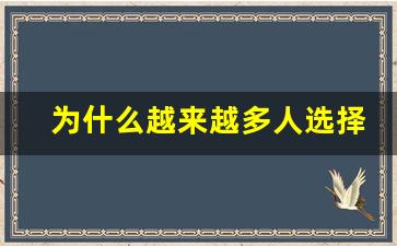 为什么越来越多人选择悦刻漫步电子烟？