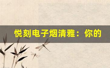 悦刻电子烟清雅：你的时尚烟雾新选择