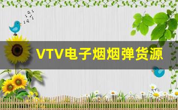 VTV电子烟烟弹货源市场分析与发展趋势