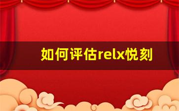 如何评估relx悦刻电子烟货源供应商的可靠性