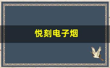 为什么古田悦刻电子烟在年轻人中如此受欢迎