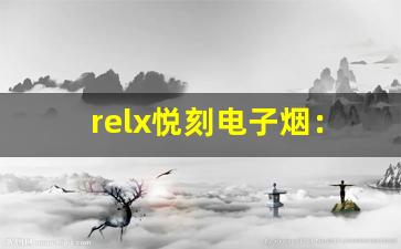 relx悦刻电子烟：环保与健康的未来趋势