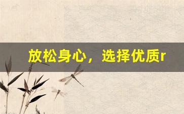 放松身心，选择优质relx电子烟货源