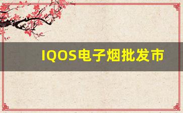 IQOS电子烟批发市场分析：如何选择优质货源
