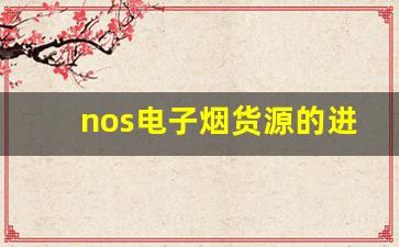 nos电子烟货源的进货技巧与注意事项