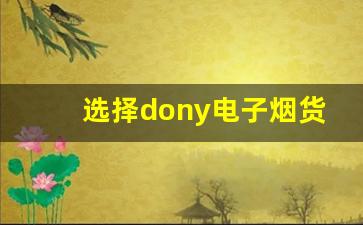 选择dony电子烟货源时需要注意的五个关键点