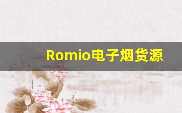 Romio电子烟货源供应链解析