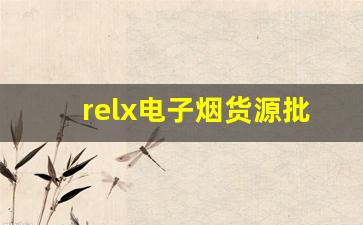 relx电子烟货源批发市场的选择与建议