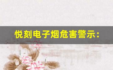 悦刻电子烟危害警示：青少年使用的风险