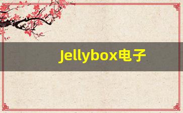 Jellybox电子烟货源渠道与供应商推荐