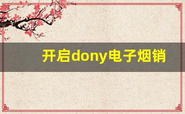 开启dony电子烟销售之路：如何高效获取货源