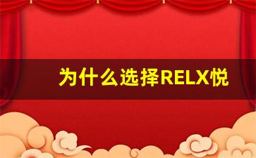 为什么选择RELX悦刻？用户体验与产品优势分析