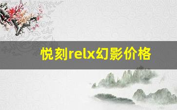悦刻relx幻影价格优惠活动大揭秘