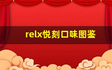 relx悦刻口味图鉴：多种口味带你体验不一样的享受