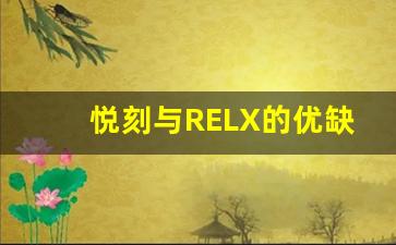 悦刻与RELX的优缺点对比，哪款更值得购买？