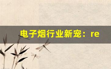 电子烟行业新宠：relx悦刻的市场前景