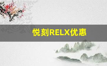 成为悦刻relx会员，享受哪些独特福利