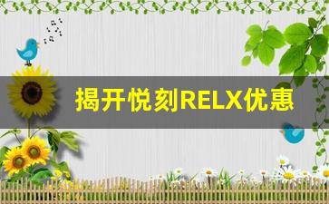 揭开悦刻RELX优惠背后的秘密，省钱更轻松