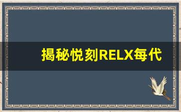 揭秘悦刻RELX每代产品的技术进步