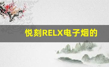 悦刻RELX电子烟的售价是否与其质量成正比
