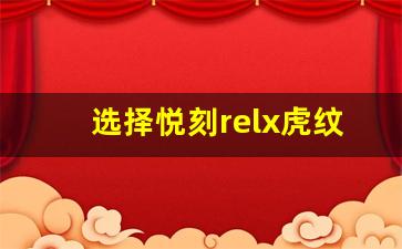 选择悦刻relx虎纹杆：年轻人吸烟的首选