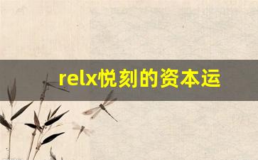 relx悦刻的资本运作与发展趋势