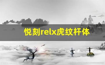 悦刻relx虎纹杆体验：探索全新烟草替代方案
