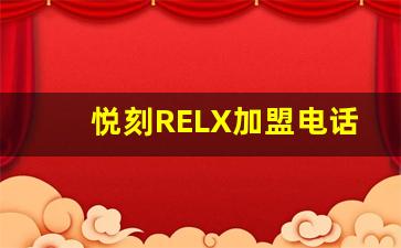 悦刻RELX加盟电话如何助力你的创业梦想