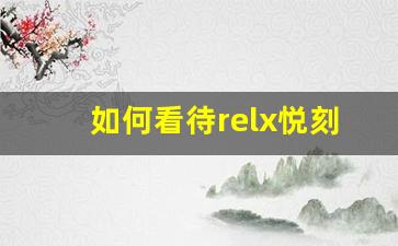 如何看待relx悦刻股市的最新波动？