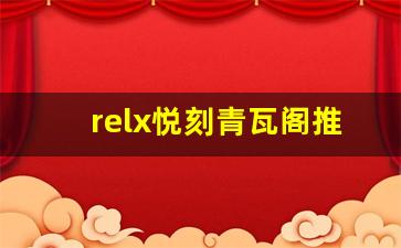 relx悦刻青瓦阁推出新款电子烟：满足个性需求